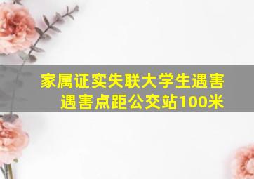 家属证实失联大学生遇害 遇害点距公交站100米